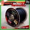 PROPLUS MONO 1 สายไมโครโฟน ทองแดงแท้ MICROPHONE CABLE