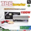 TBE Inverter 1500w DC12V to AC220V หม้อแปลง เครื่องแปลงไฟ อินเวอร์เตอร์