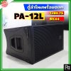 WSS PA-12L ตู้ลำโพงแขวน Line Array ขนาด 12 นิ้ว พร้อมดอก 12BK75 + BK 44 Line Array