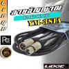 LIDGE YM-381A (5m.) สายไมโครโฟน XLR ตัวผู้ – XLR ตัวเมีย ยาว 5 ม.