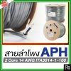 APH ITA3014-1-100 สายสัญญาณ สายลำโพง สายต่อลำโพง 2 Core 14 AWG