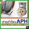 APH 2 Core 16 AWG ITA3016-1-100 สายสัญญาณ สายลำโพง สายต่อลำโพง