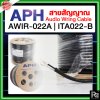 APH AWIR-022A | ITA022-B สายสัญญาณ สายชีล Audio Wring Cable