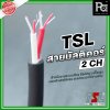 TSL สายมัลติคอร์ 2 CH  Multicore Cable (Multipair Cable) สำหรับงานระบบเสียง ชีลด์หนา แข็งแรง