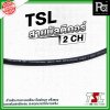 TSL สายมัลติคอร์ 2 CH  Multicore Cable (Multipair Cable) สำหรับงานระบบเสียง ชีลด์หนา แข็งแรง