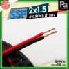 SSF สายลำโพง ดำ แดง 2x1.5 1.5 sq.mm.