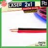 LASER สายลำโพง ดำ แดง 2x1 1.0 sq.mm. ทองแดงแท้