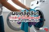 วิธีซักผ้าไมโครไฟเบอร์