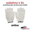 [ขายส่งแพ็ค 60 คู่] ถุงมือผ้าทอ 5 ขีด สีขาวขอบเขียว