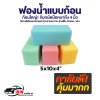 ฟองน้ำแบบก้อน ขนาด 5x10x4 นิ้ว (12 ก้อน)