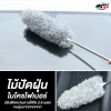 ไม้ปัดฝุ่น ไมโครไฟเบอร์ ยืดหดได้ถึง 2.8 เมตร