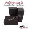 ฟองน้ำทายาง 2 นิ้ว