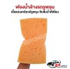 ฟองน้ำล้างรถรูพรุน 4.5x8x2"