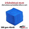 ผ้าไมโครไฟเบอร์น้ำเงิน 40x40