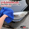 ผ้าเช็ดรถ