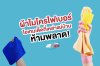 ผ้าไมโครไฟเบอร์-แม่บ้าน