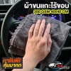 ผ้าเช็ดภายในรถ