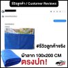 รีวิวผ้าลากเช็ดรถ BN