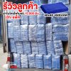 รีวิวส่งผ้าไมโครไฟเบอร์