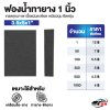ฟองน้ำทายางดำ 1 นิ้ว ฟองน้ำทายางดำ 1 นิ้ว