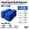 ราคาส่ง ฟองน้ำหุ้มผ้าไมโครไฟเบอร์ ราคาส่ง ฟองน้ำหุ้มผ้าไมโครไฟเบอร์