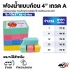 ฟองน้ำแบบก้อน