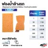 ฟองน้ำล้างรถรูพรุน