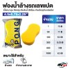 ราคาส่ง ฟองน้ำล้างรถเลขแปด