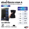 ฟองน้ำใยบวบดำ เกรด A