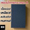 ฟองน้ำทายาง 1 นิ้ว เกรด A