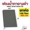 ฟองน้ำทายาง เกรด C