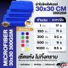 ผ้าไมโครไฟเบอร์ 30x30 300GSM