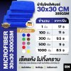 ผ้าไมโครไฟเบอร์ 30x30 300GSM ผ้าไมโครไฟเบอร์ 30x30 300GSM