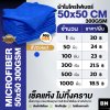 ผ้าไมโครไฟเบอร์ 50x50 300GSM