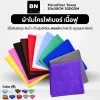 ผ้าไมโครไฟเบอร์ 30x30cm