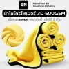 ผ้าไมโครไฟเบอร์ 3D 600 gsm 30x60 cm