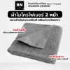 ผ้าไมโครไฟเบอร์ 2หน้า ขนาด 40x40 cm 320 gsm