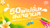 50 แคปชั่นสงกรานต์ 2568 สาดความกวน ความน่ารัก ผ่านหน้าฟีด!