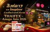 สิงห์ดาว Star Lion และ Inspirer ร่วมเป็นส่วนหนึ่งในเวทีระดับโลกอย่างงาน THAIFEX – Anuga Asia 2026 สิงห์ดาว Star Lion และ Inspirer ร่วมเป็นส่วนหนึ่งในเวทีระดับโลกอย่างงาน THAIFEX – Anuga Asia 2026