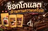 เจาะลึกประเด็นของหวาน ช็อกโกแลตต้านความเครียด เจาะลึกประเด็นของหวาน ช็อกโกแลตต้านความเครียด