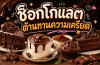ช็อกโกแลต ความอร่อยที่มาพร้อมประโยชน์ ช็อกโกแลต ความอร่อยที่มาพร้อมประโยชน์