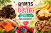 อาหารฮีลใจ คืนความสดใสในวันที่เหนื่อยล้า อาหารฮีลใจ คืนความสดใสในวันที่เหนื่อยล้า