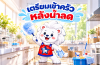 วิธีรับมือกับ "ห้องครัว" หลังน้ำลดฉบับสิงห์ดาว วิธีรับมือกับ "ห้องครัว" หลังน้ำลดฉบับสิงห์ดาว