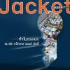 รับผลิต เสื้อแจ๊คเก็ต รับผลิต เสื้อแจ๊คเก็ต