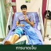 การบาดเจ็บ