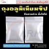 ถุงอลูมิเนียม เงินทึบเงา มีซิป ซีลสามด้าน