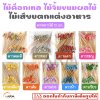 ไม้ค็อกเทล 12 cm. [ลายดาว] ไม้จิ้มขนม ไม้จิ้มผลไม้ ไม้เสียบตกแต่งอาหาร