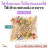 ไม้ค็อกเทล 12 cm. [ลายดาว] ไม้จิ้มขนม ไม้จิ้มผลไม้ ไม้เสียบตกแต่งอาหาร