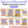 ไม้ค็อกเทล 12 cm. [ไข่มุกสีสัน] ไม้จิ้มตกแต่งอาหาร