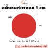 สติ๊กเกอร์วงกลม 1 cm. สีแดง